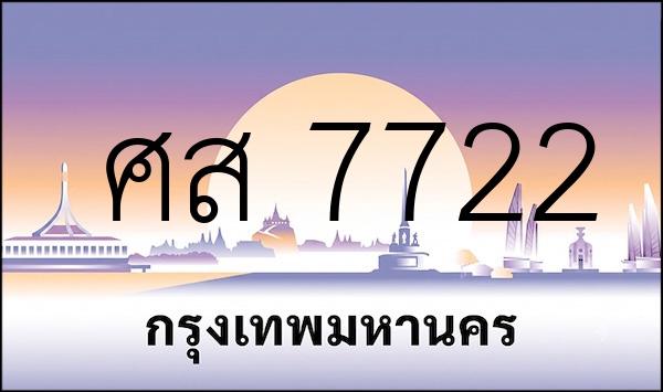 ศส 7722